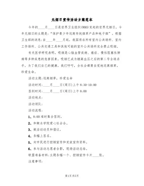 无烟日宣传活动方案范本（三篇）