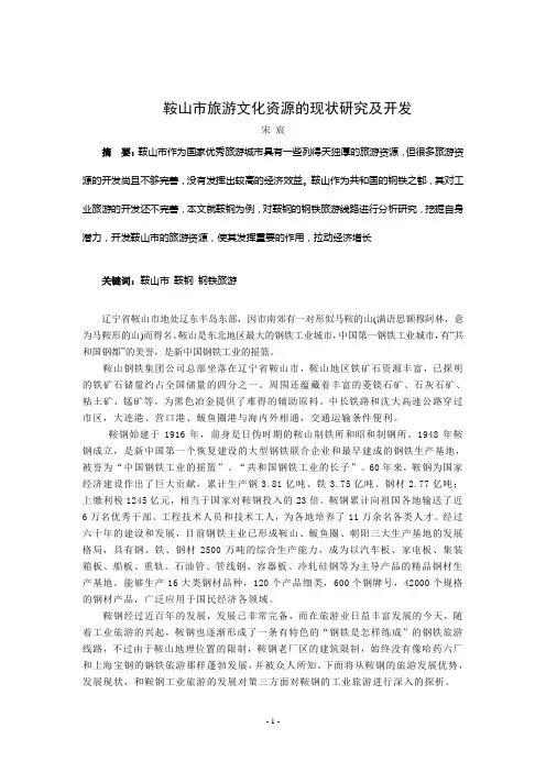 鞍山市旅游文化资源的现状研究及开发
