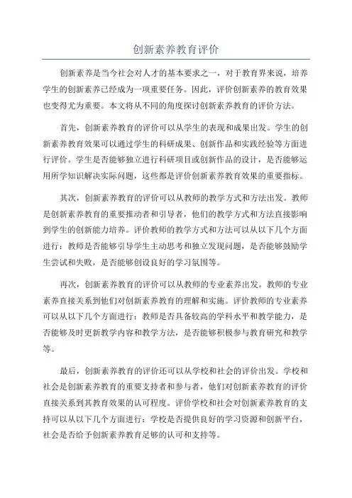 创新素养教育评价