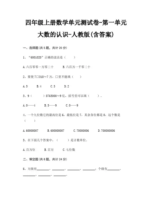 四年级上册数学单元测试卷-第一单元 大数的认识-人教版(含答案)