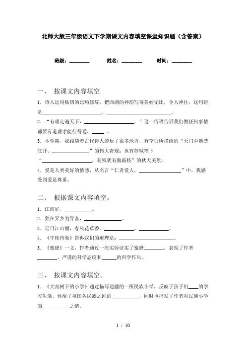 北师大版三年级语文下学期课文内容填空课堂知识题(含答案)