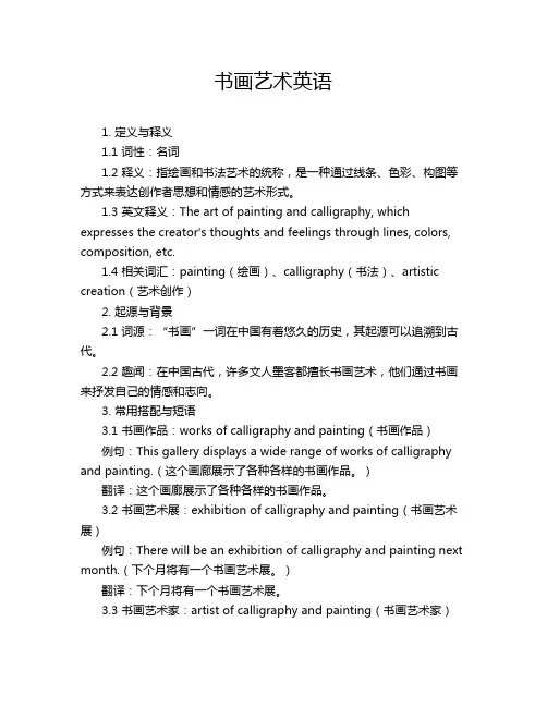 书画艺术英语