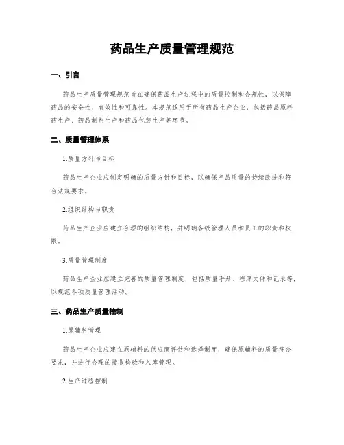 药品生产质量管理规范