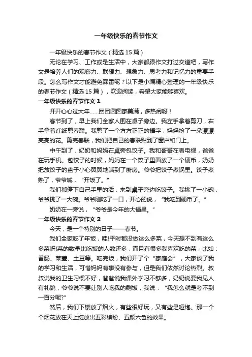 一年级快乐的春节作文（精选15篇）