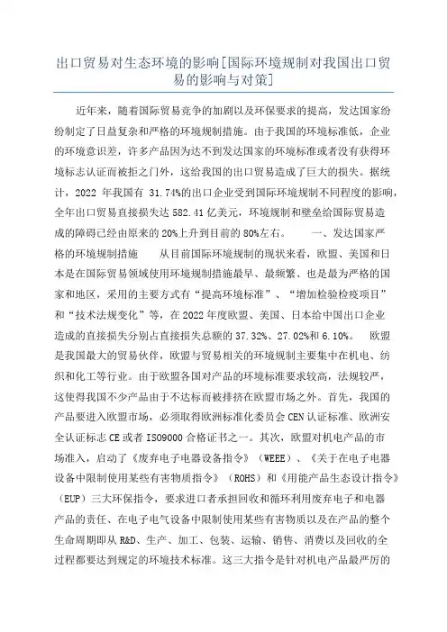 出口贸易对生态环境的影响[国际环境规制对我国出口贸易的影响与对策]