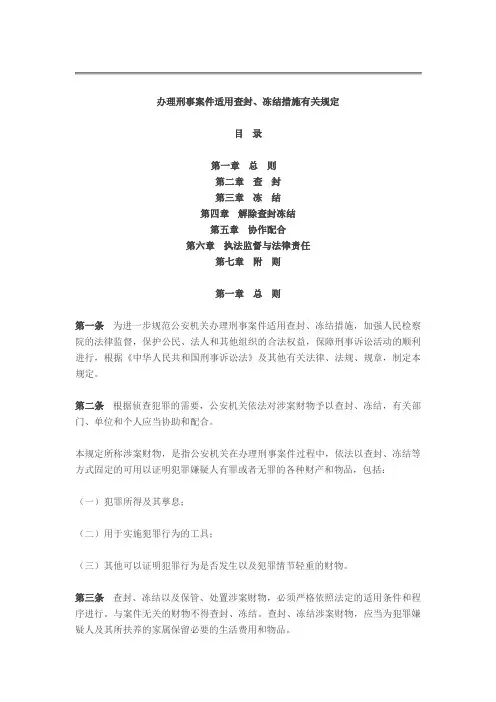 办理刑事案件适用查封、冻结措施有关规定