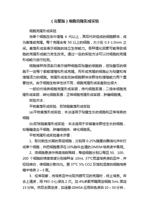 （完整版）细胞克隆形成实验