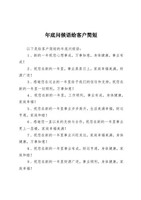 年底问候语给客户简短