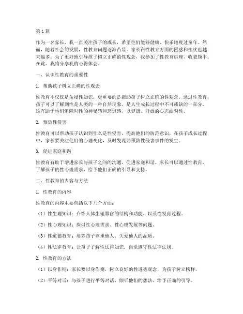 家长性教育讲解心得体会(3篇)