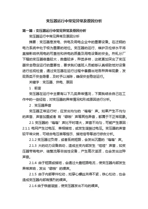 变压器运行中常见异常及原因分析
