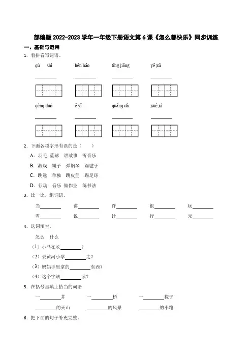 部编版小学语文一年级下册《怎么都快乐》同步训练(学生版)