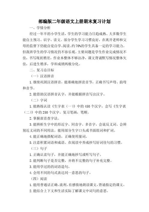 部编版二年级语文上期末复习计划(5篇)