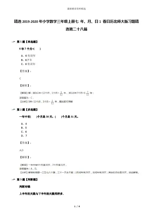 精选2019-2020年小学数学三年级上册七 年、月、日1 看日历北师大版习题精选第二十八篇