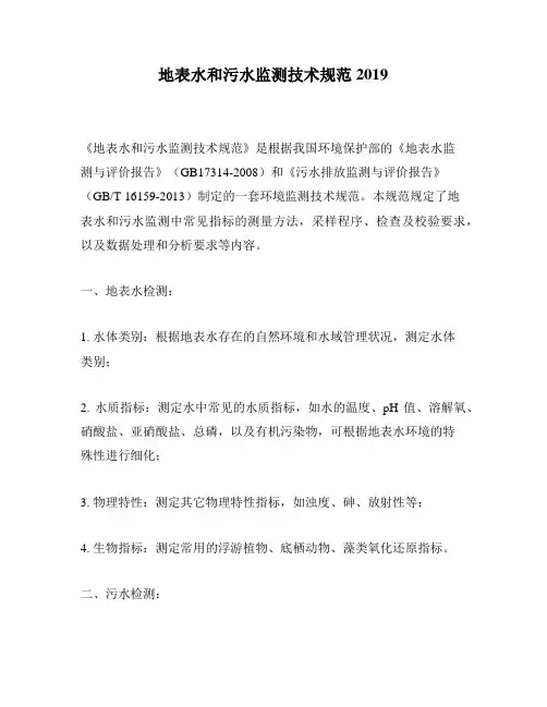 地表水和污水监测技术规范2019