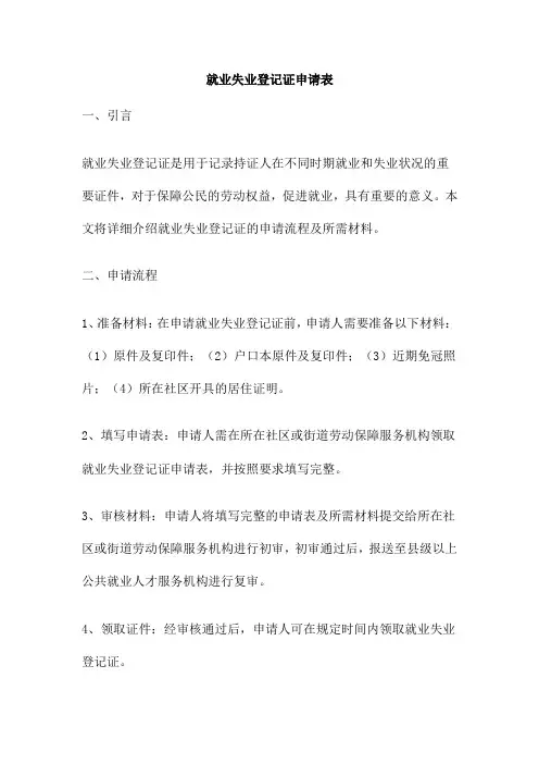 就业失业登记证申请表