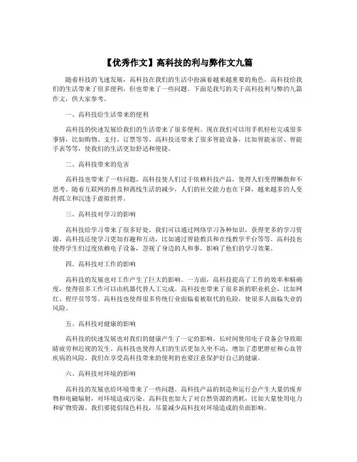 【优秀作文】高科技的利与弊作文九篇
