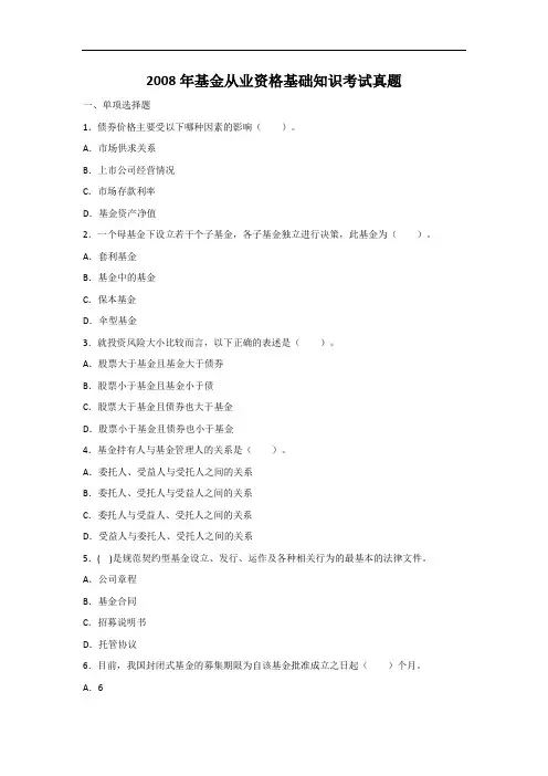 2008年基金从业资格基础知识考试真题