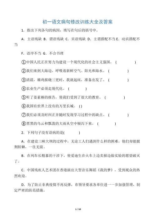 初一语文病句修改训练大全及答案94269