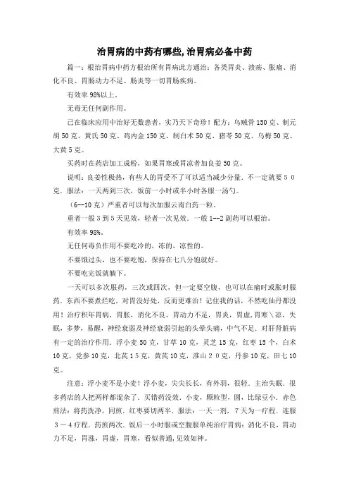 最新-治胃病的中药有哪些,治胃病必备中药 精品