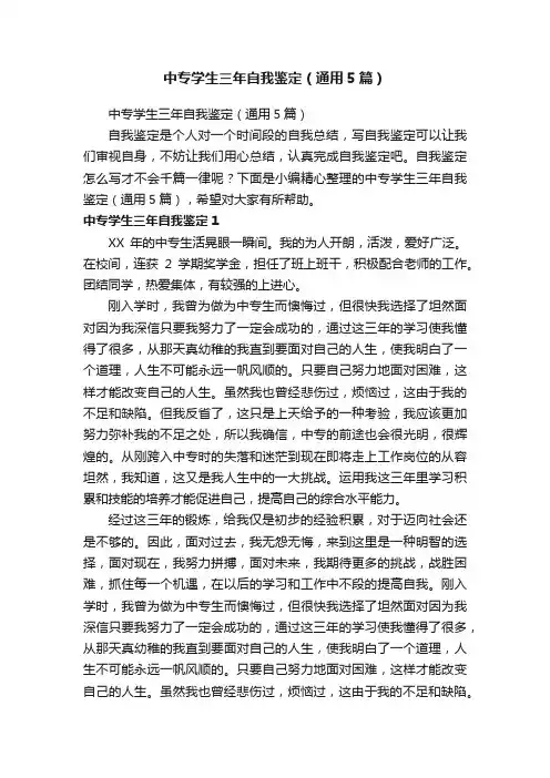 中专学生三年自我鉴定（通用5篇）
