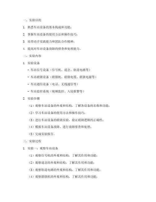 车站设备实验报告