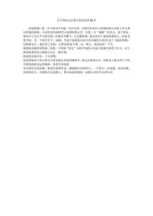 关于残疾人自强不息的故事30字