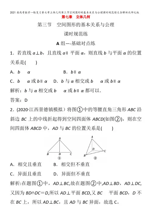 届数学一轮复习第七章立体几何第三节空间图形的基本关系与公理课时规范练文含解析