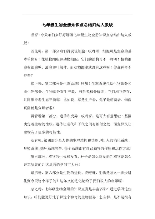 七年级生物全册知识点总结归纳人教版