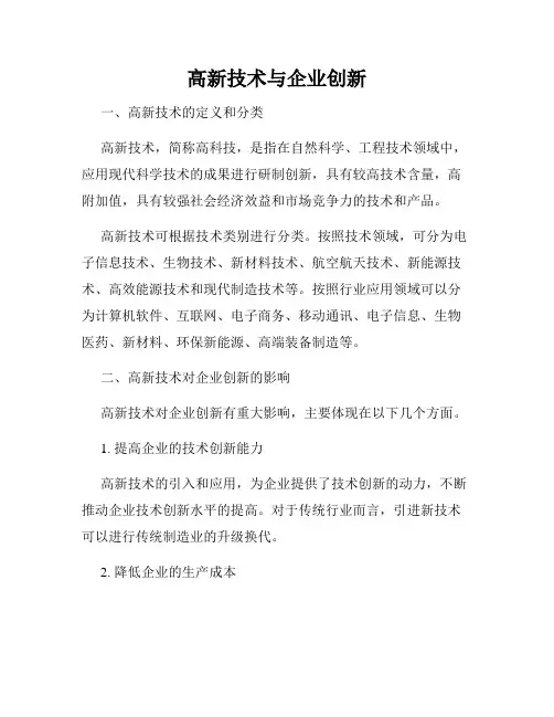 高新技术与企业创新
