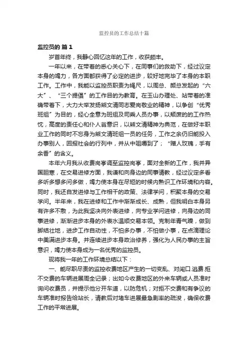 监控员的工作总结十篇