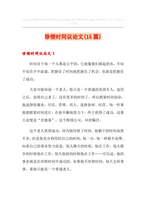珍惜时间议论文(15篇)