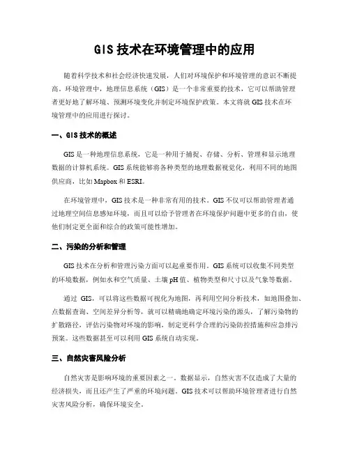 GIS技术在环境管理中的应用