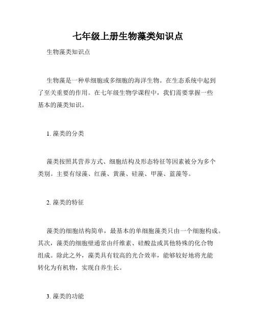 七年级上册生物藻类知识点