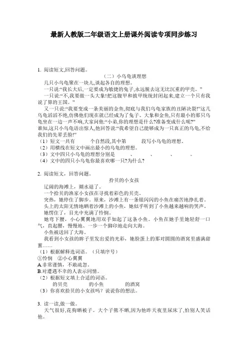 最新人教版二年级语文上册课外阅读专项同步练习