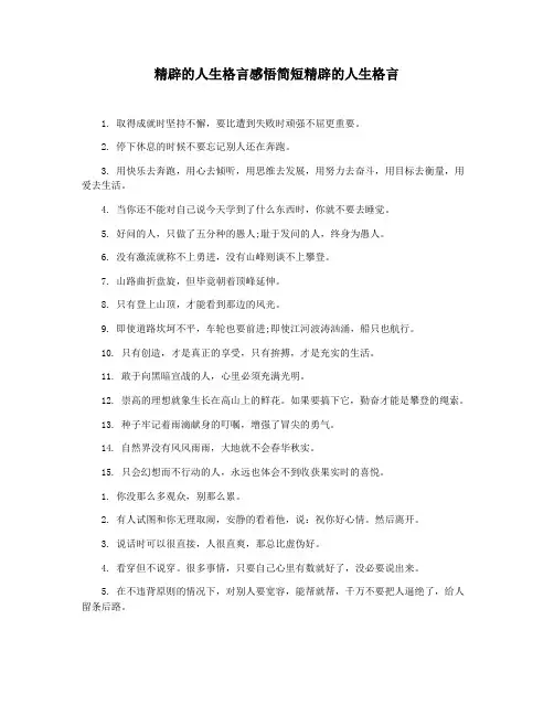 精辟的人生格言感悟简短精辟的人生格言