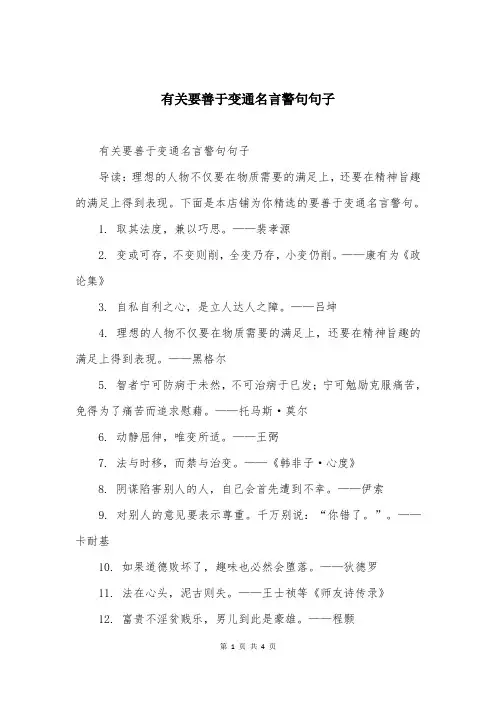 有关要善于变通名言警句句子