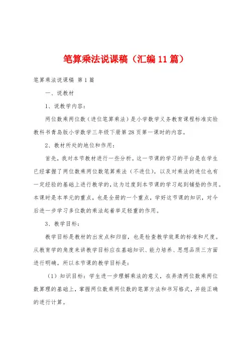 笔算乘法说课稿(汇编11篇)