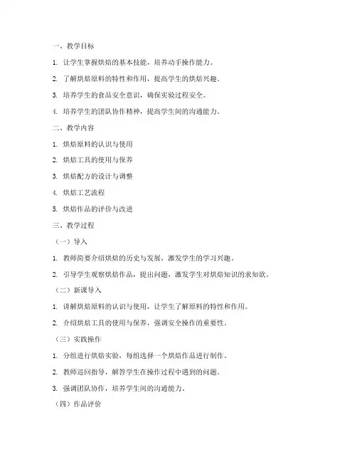 烘焙实验课教案模板范文