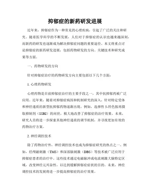 抑郁症的新药研发进展