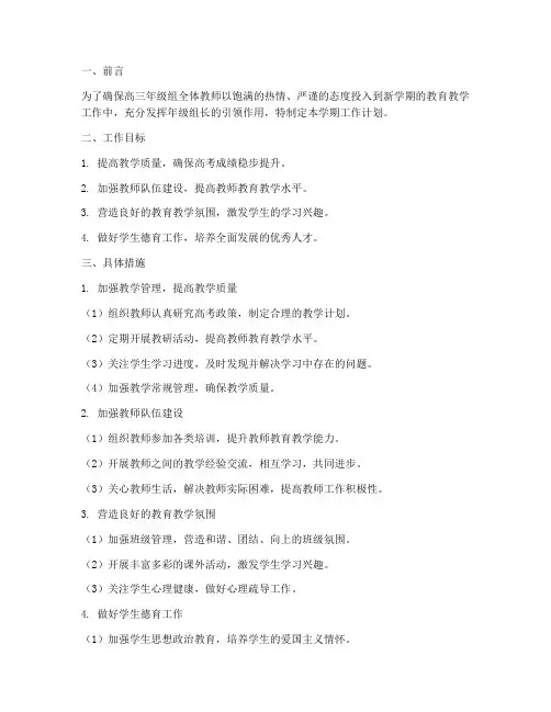 高三年级组长学期工作计划