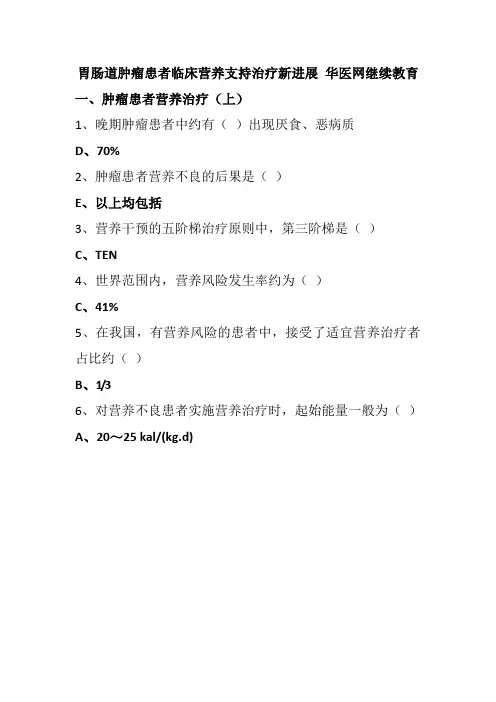 胃肠道肿瘤患者临床营养支持治疗新进展 华医网继续教育
