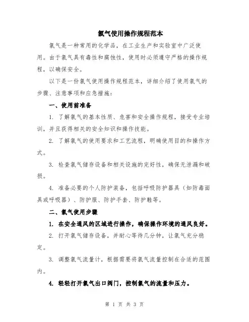 氯气使用操作规程范本