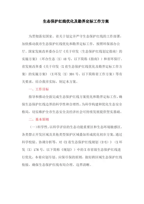 生态保护红线优化及勘界定标工作方案(最新)