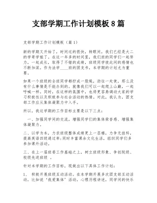 支部学期工作计划模板8篇
