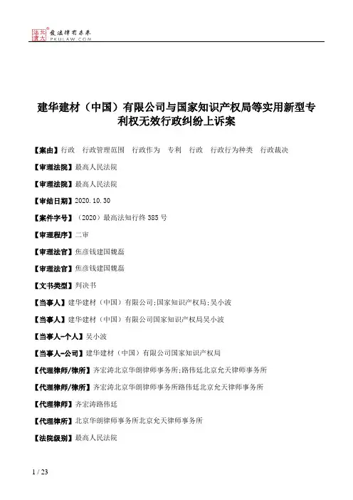 建华建材（中国）有限公司与国家知识产权局等实用新型专利权无效行政纠纷上诉案