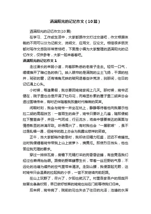 洒满阳光的记忆作文（10篇）
