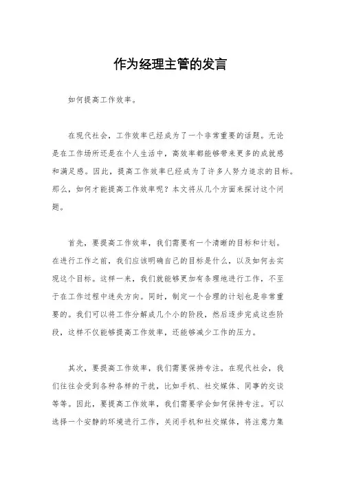 作为经理主管的发言