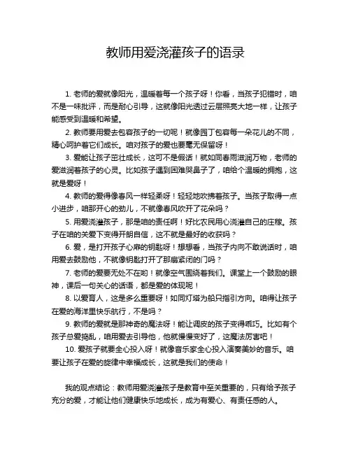 教师用爱浇灌孩子的语录