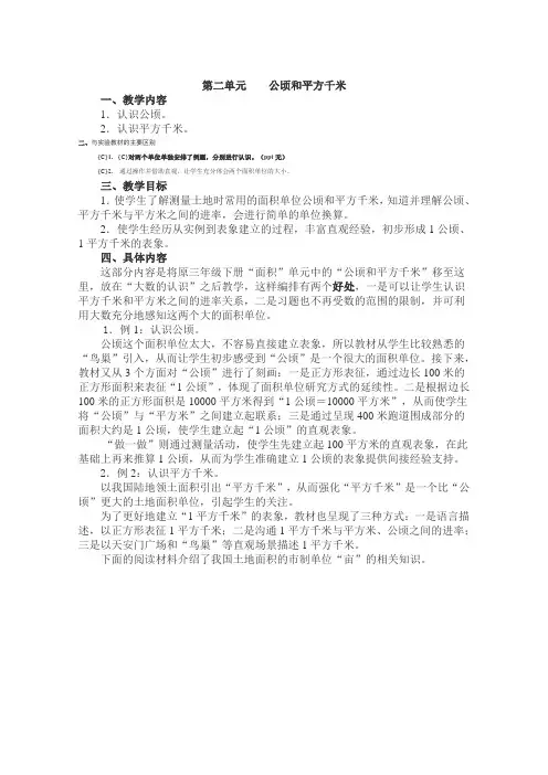 四年级数学上册教案 第2单元  公顷和平方千米 教材分析
