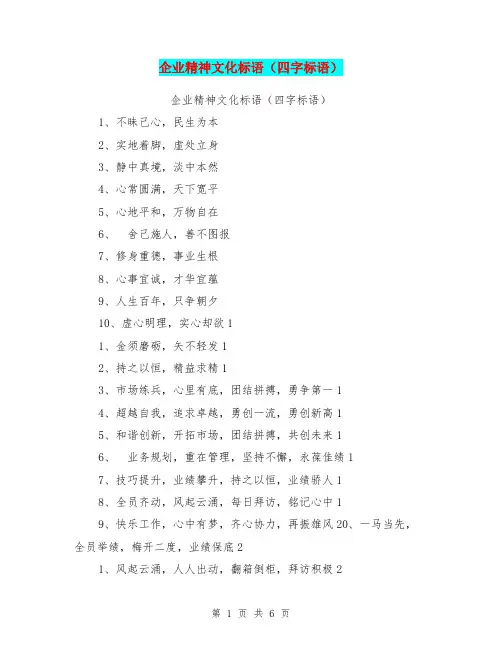 企业精神文化标语(四字标语)【可编辑版】